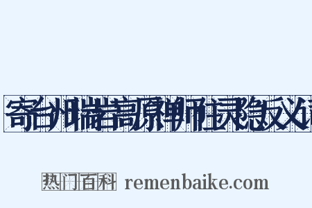 寄台州瑞岩高原禅师住灵隐反义词是什么意思的图片
